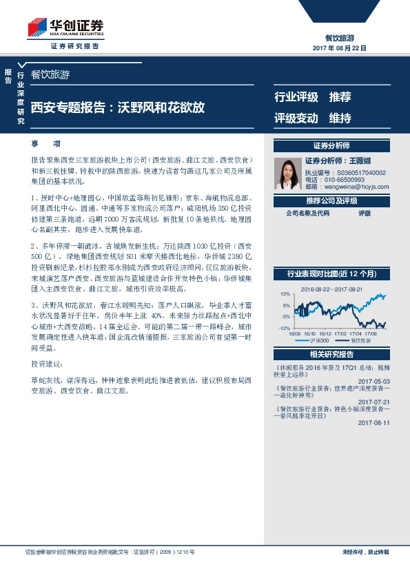 餐饮旅游行业深度研究：西安专题报告：沃野风和花欲放