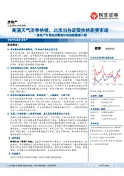 房地产市场热点聚焦与动态跟踪第5期：高温天气淡季持续，北京出台政策扶持租赁市场