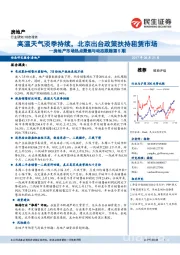 房地产市场热点聚焦与动态跟踪第5期:高温天气淡季持续,北京出台政策扶持租赁市场