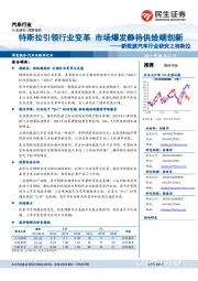 新能源汽车行业研究之特斯拉：特斯拉引领行业变革 市场爆发静待供给端创新