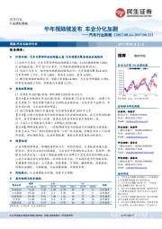 汽车行业周报：半年报陆续发布 车企分化加剧