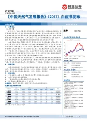 石化行业周报：《中国天然气发展报告》（2017）白皮书发布