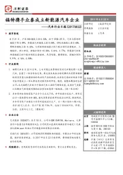 汽车行业日报：福特携手众泰成立新能源汽车企业