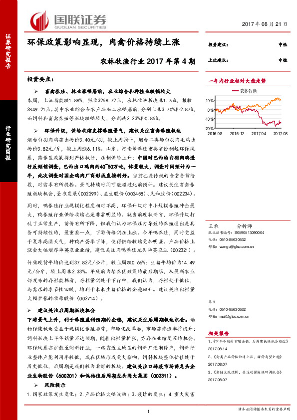 农林牧渔行业2017年第4期：环保政策影响显现，肉禽价格持续上涨