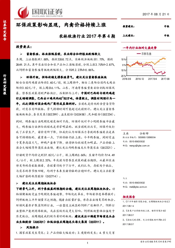 农林牧渔行业2017年第4期：环保政策影响显现，肉禽价格持续上涨