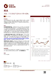 煤炭行业周报：7月原煤产量环比下降4.5%