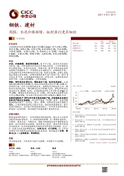 钢铁、建材周报：水泥价格微增，板材盈利更具韧性