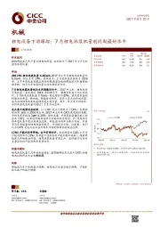 机械行业动态：锂电设备下游跟踪：7月锂电池装机量创同期最好水平