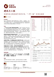 建筑与工程：国务院发文规范境外投资方向，“一带一路”受重点鼓励