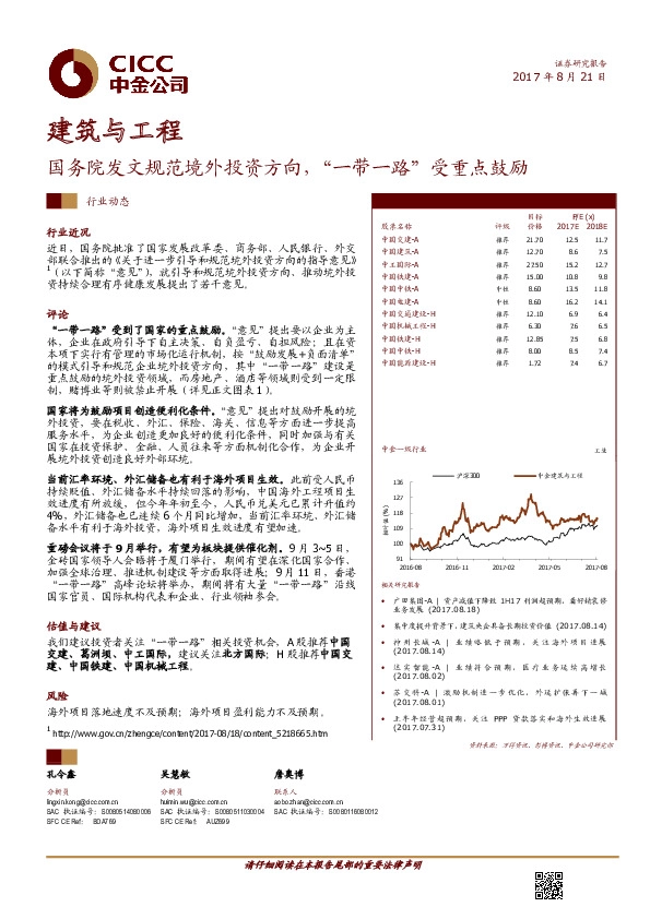 建筑与工程：国务院发文规范境外投资方向，“一带一路”受重点鼓励