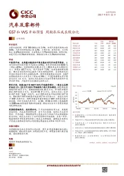 汽车及零部件：GS7和VV5开始预售 周期承压成长股分化