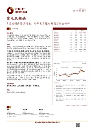 家电及相关行业动态：7月空调出货高增长，冷年出货量创新高后何去何从