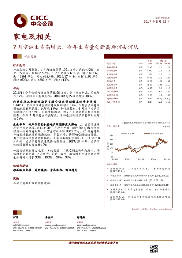 家电及相关行业动态：7月空调出货高增长，冷年出货量创新高后何去何从