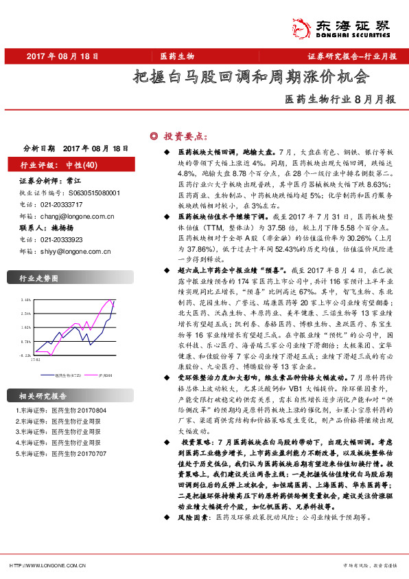 医药生物行业8月月报：把握白马股回调和周期涨价机会
