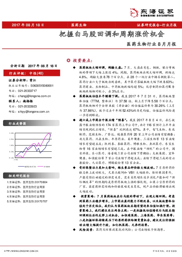 医药生物行业8月月报：把握白马股回调和周期涨价机会