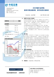 文化传媒行业周报：板块行情企稳初现，坚守优质内容标的