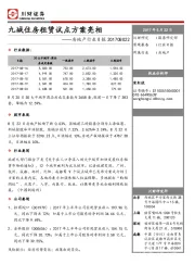 房地产行业日报：九城住房租赁试点方案亮相