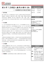 社会服务行业日报：丽江市7月游客人数同比增长32%