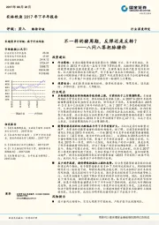 农林牧渔2017年下半年报告：八问八答把脉猪价：不一样的猪周期，反弹还是反转？