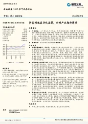 农林牧渔2017年下半年报告：供需增速差异化显著，肉鸭产业期