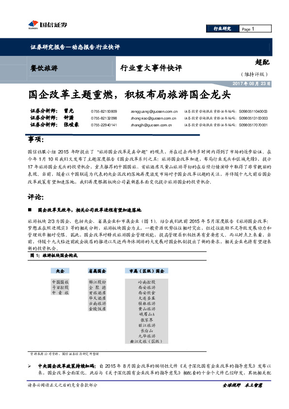 餐饮旅游行业重大事件快评：国企改革主题重燃，积极布局旅游国企龙头