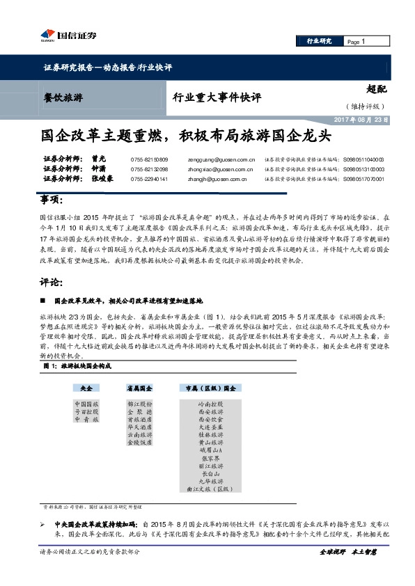 餐饮旅游行业重大事件快评：国企改革主题重燃，积极布局旅游国企龙头