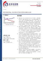 文化传媒行业周报：观影热情再起，电影票房市场有望实现触底反转