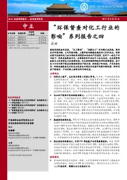 “环保督查对化工行业的影响”系列报告之四