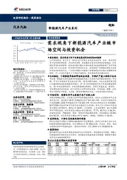 新能源汽车产业系列：需求视角下新能源汽车产业链市场空间与投资机会