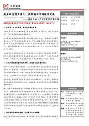 他山之石·产业研究系列第9期：厨房经济前景诱人，高端厨电市场稳速发展