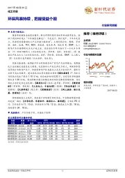 化工行业研究周报：环保风暴持续，把握受益个股