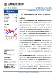 电气设备行业周报2017年第32期(总第76期):1-7月太阳能新增装机35GW,首批21700车型公布