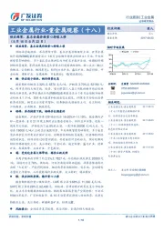 工业金属行业-重金属观察（十八）：供应趋紧，基本金属价格重心持续上移