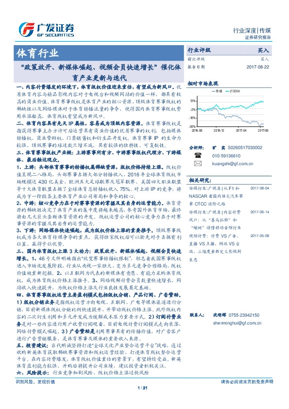 体育行业：“政策放开、新媒体崛起、视频会员快速增长”催化体育产业更新与迭代