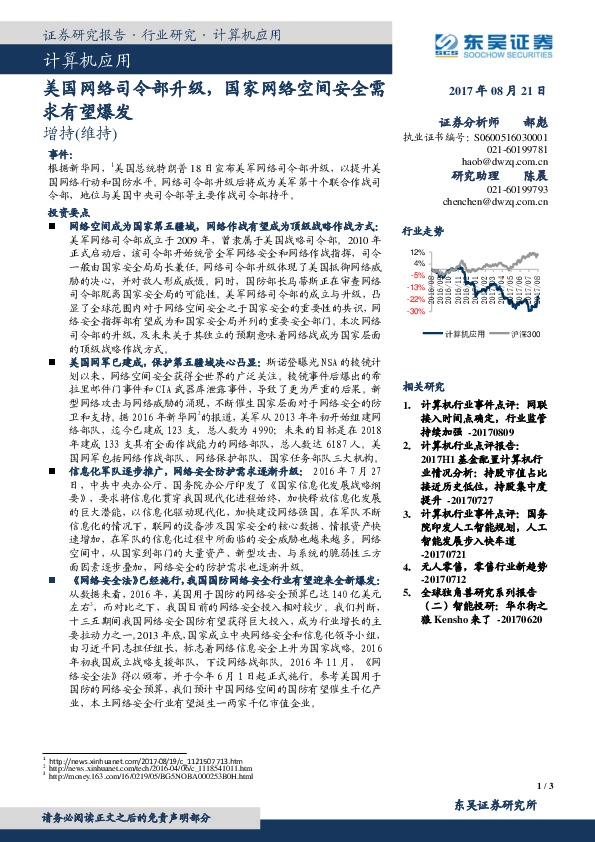 计算机行业事件点评：美国网络司令部升级，国家网络空间安全需求有望爆发