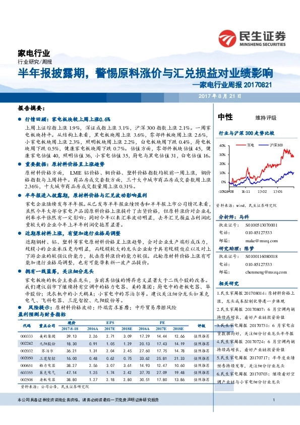 家电行业周报：半年报披露期，警惕原料涨价与汇兑损益对业绩影响