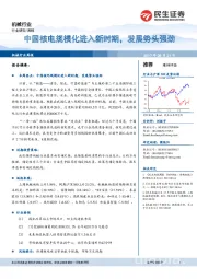 机械行业周报：中国核电规模化进入新时期，发展势头强劲