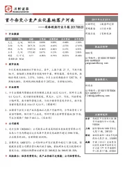 农林牧渔行业日报：首个杂交小麦产业化基地落户河南