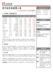 小金属行业日报：国内钴价格继续上涨