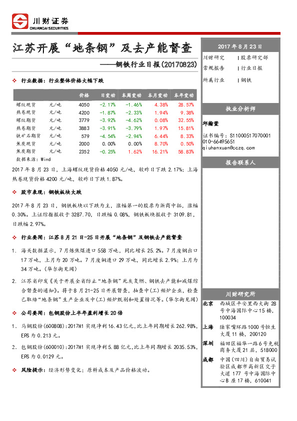 钢铁行业日报：江苏开展“地条钢”及去产能督查
