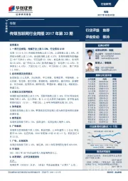 传媒互联网行业周报2017年第33期