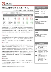 交通运输行业日报：北京支持雄安新区交通一体化