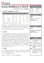 交通运输行业日报：铁总强力推进铁路企业公司制改革