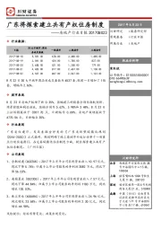 房地产行业日报：广东将探索建立共有产权住房制度