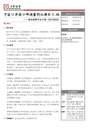 食品饮料行业日报：宁波口岸进口啤酒量同比增长9.4%