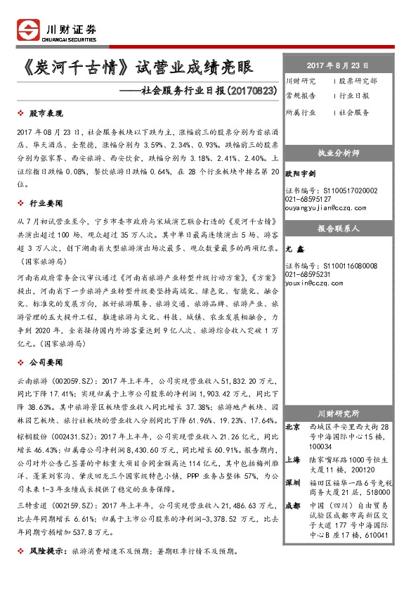 社会服务行业日报：《炭河千古情》试营业成绩亮眼