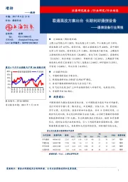 通信设备行业周报：联通混改方案出台 长期利好通信设备