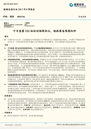 铁路设备行业2017年日常报告：中车签署500组标动框架协议，铁路装备预期向好