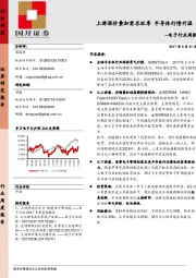 电子行业周报：上游涨价叠加需求旺季 半导体行情升温