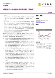 公用事业行业简报：减量减产—火电供给侧改革的新“风向标”